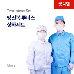 방진복 투피스